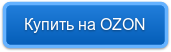 Купить на OZON